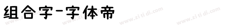 组合字字体转换