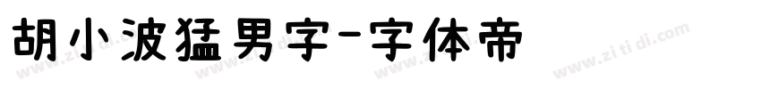 胡小波猛男字字体转换