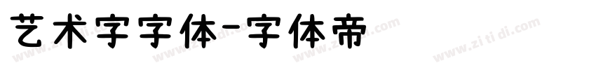 艺术字字体字体转换
