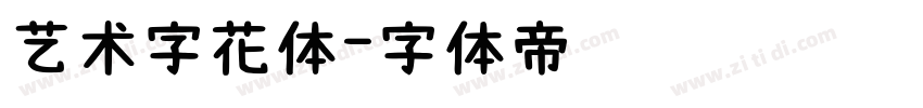 艺术字花体字体转换