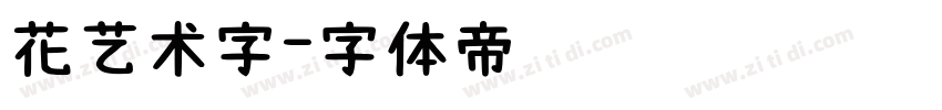 花艺术字字体转换