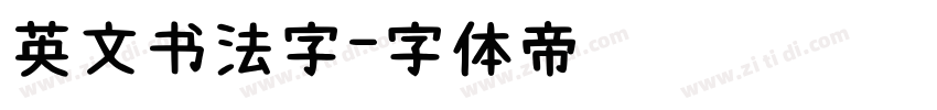 英文书法字字体转换