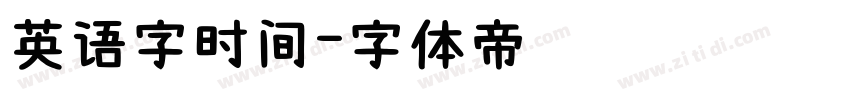 英语字时间字体转换