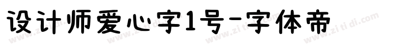 设计师爱心字1号字体转换