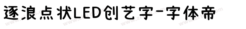 逐浪点状LED创艺字字体转换
