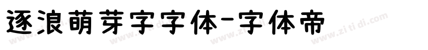 逐浪萌芽字字体字体转换