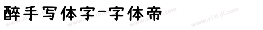醉手写体字字体转换