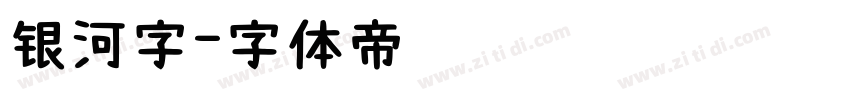 银河字字体转换