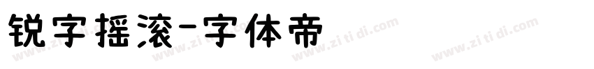 锐字摇滚字体转换
