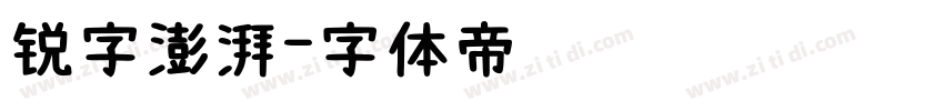 锐字澎湃字体转换