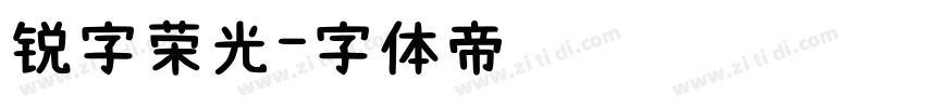 锐字荣光字体转换