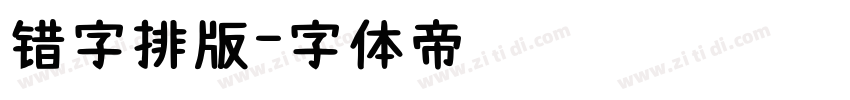 错字排版字体转换