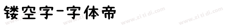 镂空字字体转换