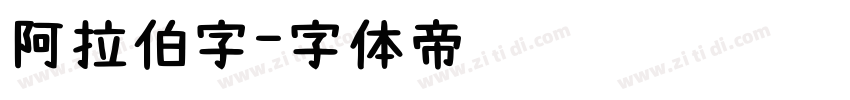 阿拉伯字字体转换