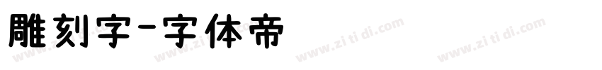 雕刻字字体转换
