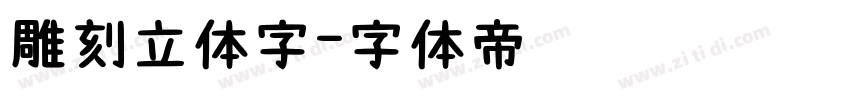 雕刻立体字字体转换