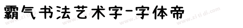 霸气书法艺术字字体转换