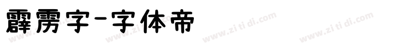 霹雳字字体转换