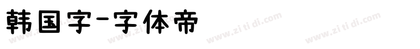 韩国字字体转换