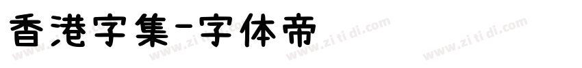 香港字集字体转换
