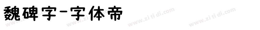 魏碑字字体转换