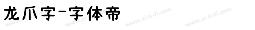 龙爪字字体转换