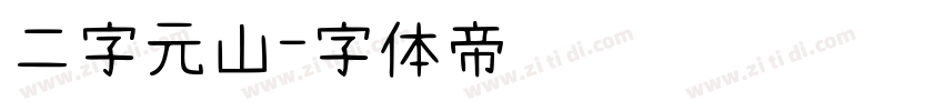 二字元山字体转换