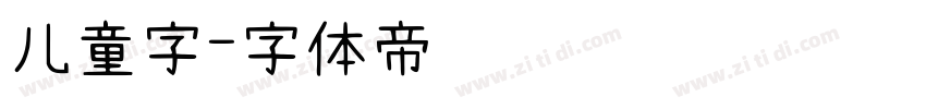 儿童字字体转换