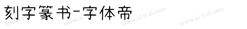 刻字篆书字体转换