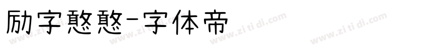 励字憨憨字体转换