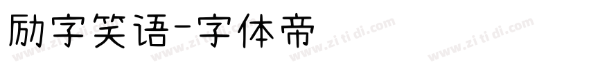 励字笑语字体转换