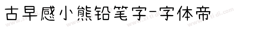 古早感小熊铅笔字字体转换