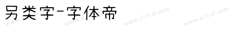 另类字字体转换