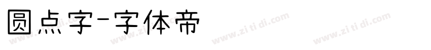 圆点字字体转换