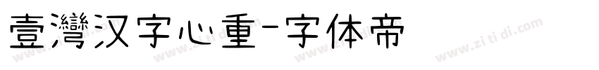 壹灣汉字心重字体转换