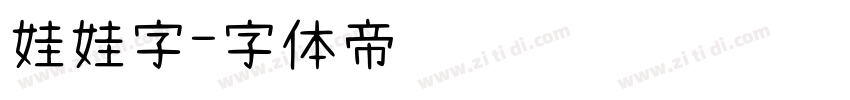 娃娃字字体转换