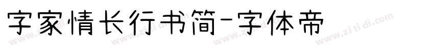 字家情长行书简字体转换