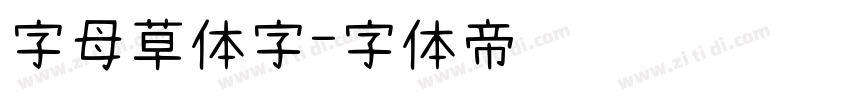 字母草体字字体转换