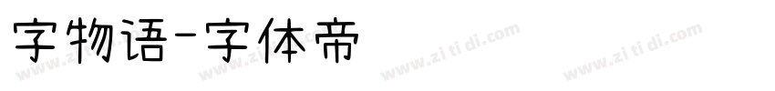 字物语字体转换