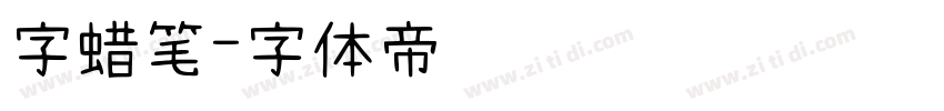字蜡笔字体转换