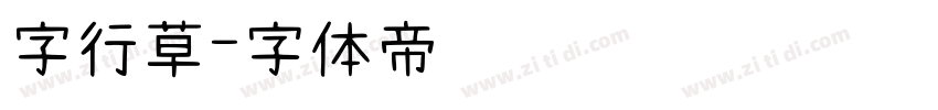 字行草字体转换