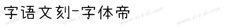 字语文刻字体转换