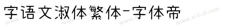 字语文淑体繁体字体转换