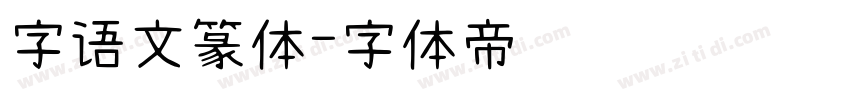 字语文篆体字体转换