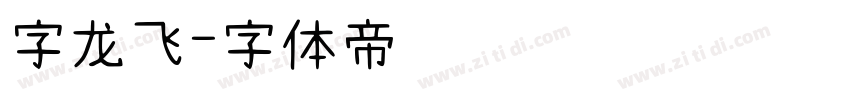 字龙飞字体转换