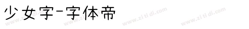 少女字字体转换