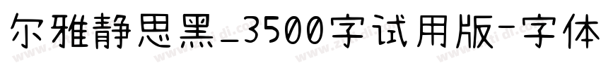 尔雅静思黑_3500字试用版字体转换