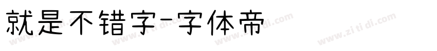 就是不错字字体转换