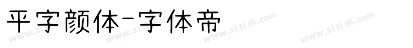 平字颜体字体转换