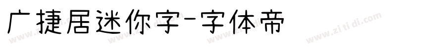 广捷居迷你字字体转换
